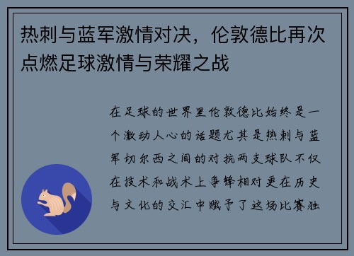 热刺与蓝军激情对决，伦敦德比再次点燃足球激情与荣耀之战