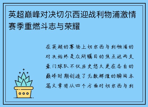 英超巅峰对决切尔西迎战利物浦激情赛季重燃斗志与荣耀