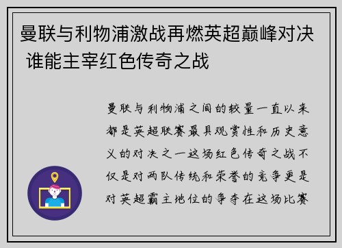 曼联与利物浦激战再燃英超巅峰对决 谁能主宰红色传奇之战