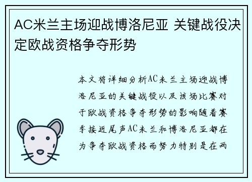 AC米兰主场迎战博洛尼亚 关键战役决定欧战资格争夺形势