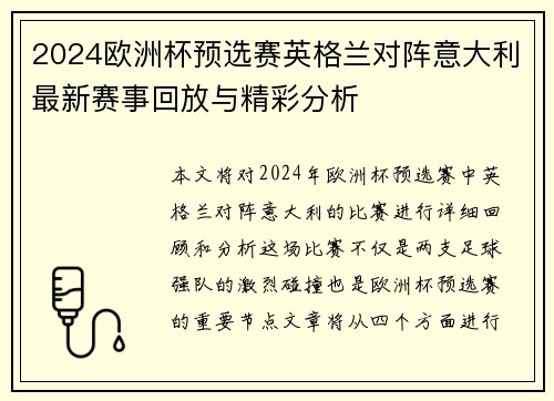 2024欧洲杯预选赛英格兰对阵意大利最新赛事回放与精彩分析