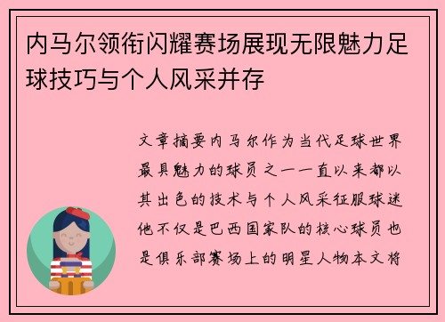 内马尔领衔闪耀赛场展现无限魅力足球技巧与个人风采并存