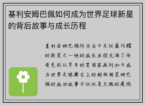 基利安姆巴佩如何成为世界足球新星的背后故事与成长历程