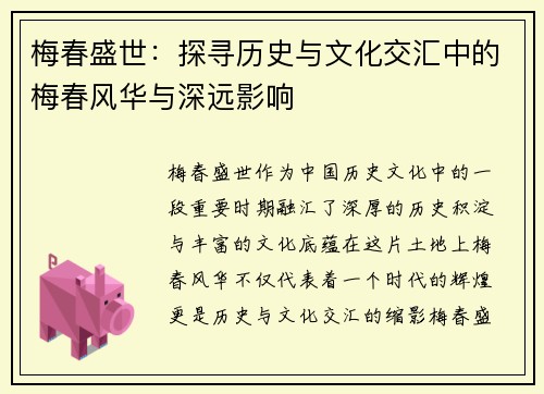 梅春盛世：探寻历史与文化交汇中的梅春风华与深远影响