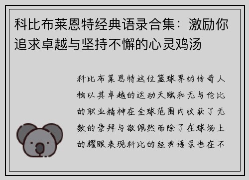 科比布莱恩特经典语录合集：激励你追求卓越与坚持不懈的心灵鸡汤