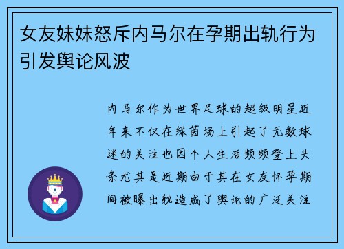 女友妹妹怒斥内马尔在孕期出轨行为引发舆论风波