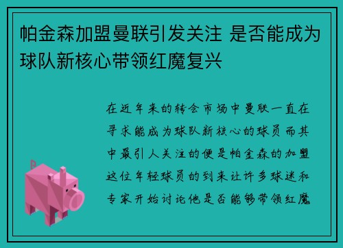 帕金森加盟曼联引发关注 是否能成为球队新核心带领红魔复兴