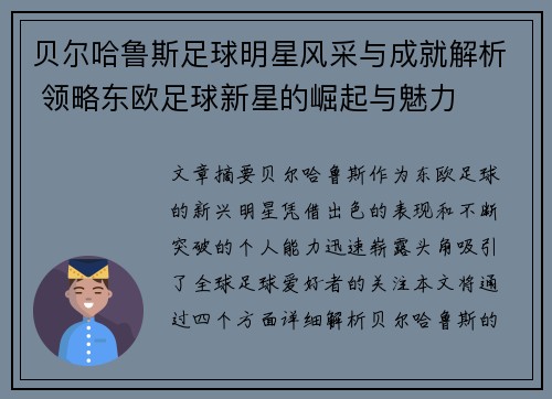 贝尔哈鲁斯足球明星风采与成就解析 领略东欧足球新星的崛起与魅力