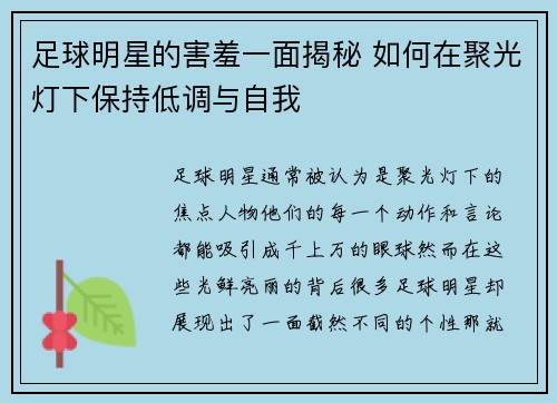 足球明星的害羞一面揭秘 如何在聚光灯下保持低调与自我