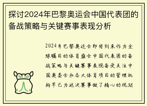 探讨2024年巴黎奥运会中国代表团的备战策略与关键赛事表现分析