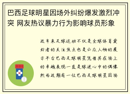 巴西足球明星因场外纠纷爆发激烈冲突 网友热议暴力行为影响球员形象