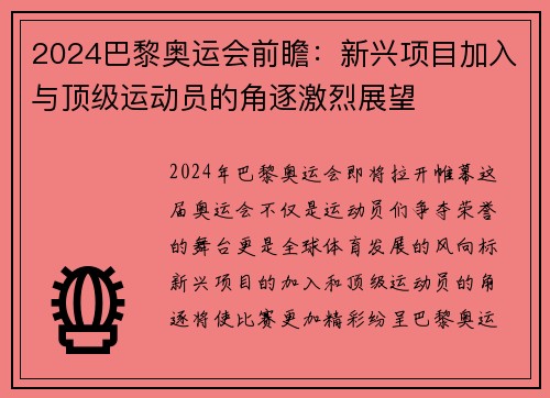 2024巴黎奥运会前瞻：新兴项目加入与顶级运动员的角逐激烈展望