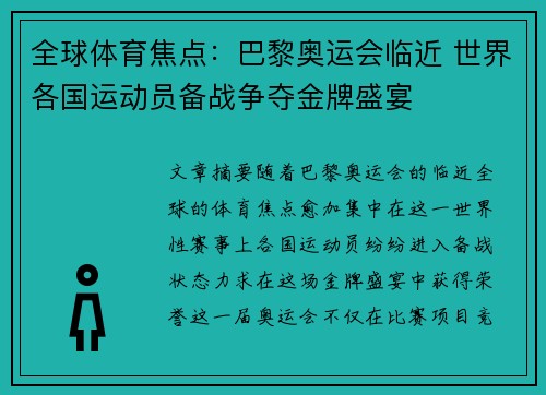 全球体育焦点：巴黎奥运会临近 世界各国运动员备战争夺金牌盛宴