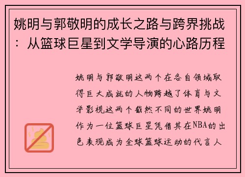 姚明与郭敬明的成长之路与跨界挑战：从篮球巨星到文学导演的心路历程