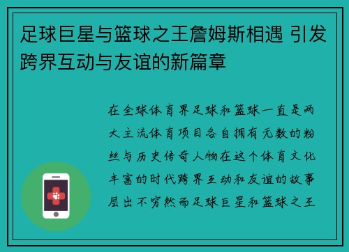 足球巨星与篮球之王詹姆斯相遇 引发跨界互动与友谊的新篇章