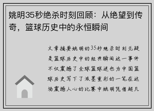 姚明35秒绝杀时刻回顾：从绝望到传奇，篮球历史中的永恒瞬间