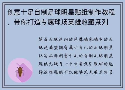 创意十足自制足球明星贴纸制作教程，带你打造专属球场英雄收藏系列