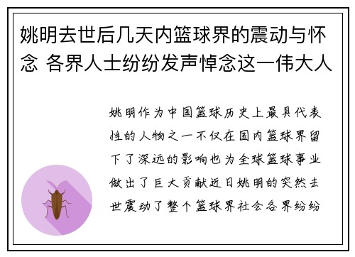 姚明去世后几天内篮球界的震动与怀念 各界人士纷纷发声悼念这一伟大人物