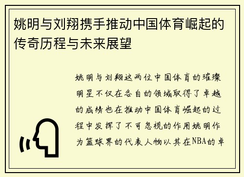 姚明与刘翔携手推动中国体育崛起的传奇历程与未来展望