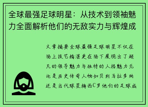 全球最强足球明星：从技术到领袖魅力全面解析他们的无敌实力与辉煌成就