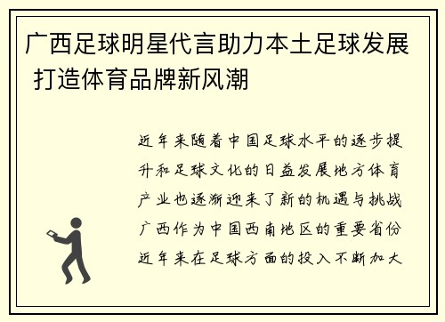 广西足球明星代言助力本土足球发展 打造体育品牌新风潮