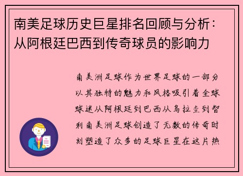 南美足球历史巨星排名回顾与分析：从阿根廷巴西到传奇球员的影响力