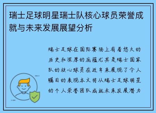 瑞士足球明星瑞士队核心球员荣誉成就与未来发展展望分析