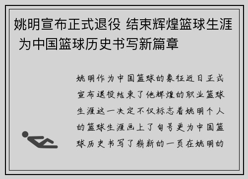 姚明宣布正式退役 结束辉煌篮球生涯 为中国篮球历史书写新篇章