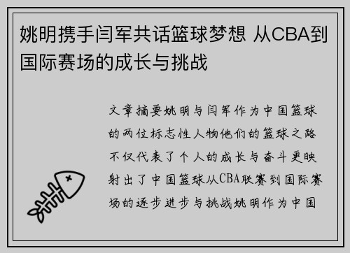 姚明携手闫军共话篮球梦想 从CBA到国际赛场的成长与挑战