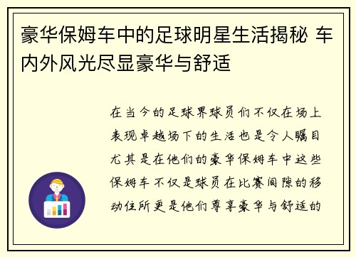 豪华保姆车中的足球明星生活揭秘 车内外风光尽显豪华与舒适