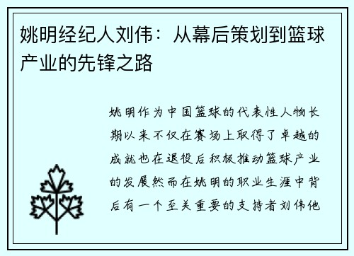 姚明经纪人刘伟：从幕后策划到篮球产业的先锋之路