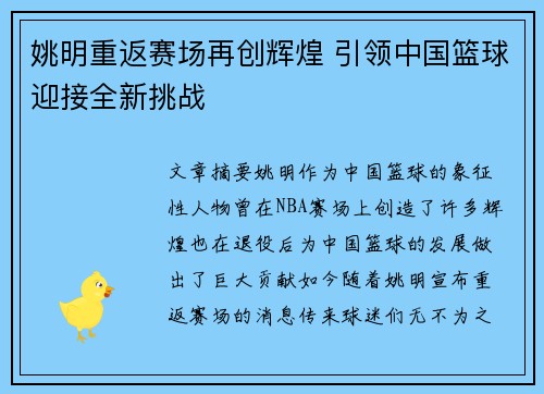 姚明重返赛场再创辉煌 引领中国篮球迎接全新挑战