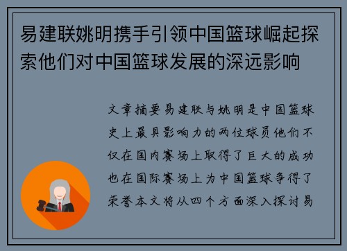 易建联姚明携手引领中国篮球崛起探索他们对中国篮球发展的深远影响