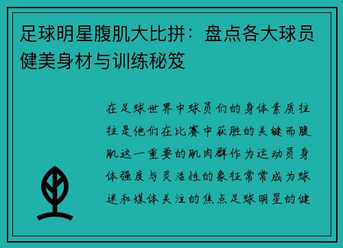 足球明星腹肌大比拼：盘点各大球员健美身材与训练秘笈