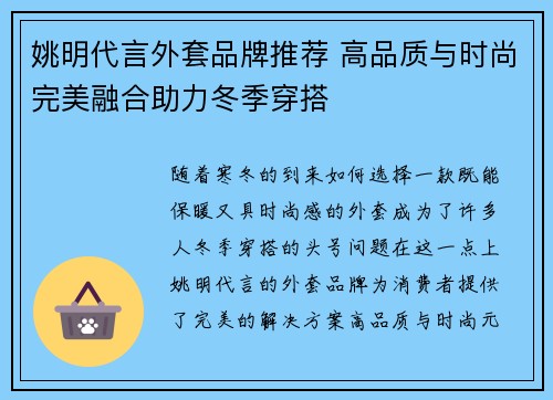 姚明代言外套品牌推荐 高品质与时尚完美融合助力冬季穿搭