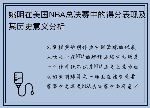 姚明在美国NBA总决赛中的得分表现及其历史意义分析