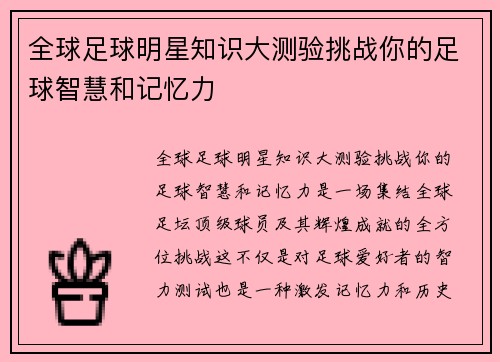 全球足球明星知识大测验挑战你的足球智慧和记忆力