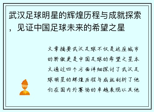 武汉足球明星的辉煌历程与成就探索，见证中国足球未来的希望之星