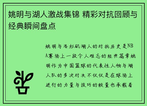 姚明与湖人激战集锦 精彩对抗回顾与经典瞬间盘点