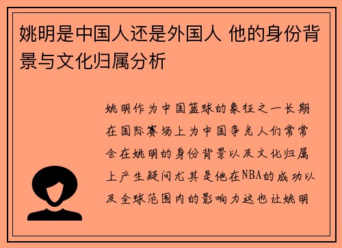 姚明是中国人还是外国人 他的身份背景与文化归属分析