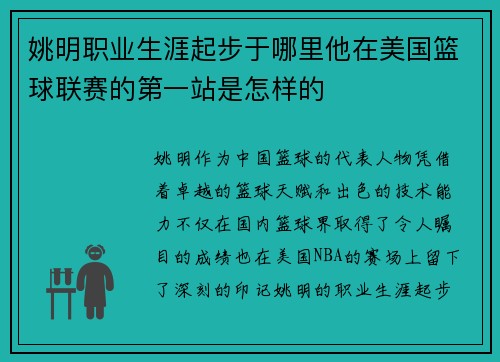 姚明职业生涯起步于哪里他在美国篮球联赛的第一站是怎样的