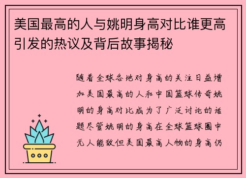 美国最高的人与姚明身高对比谁更高引发的热议及背后故事揭秘