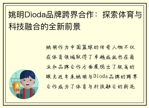 姚明Dioda品牌跨界合作：探索体育与科技融合的全新前景