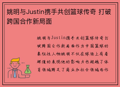 姚明与Justin携手共创篮球传奇 打破跨国合作新局面