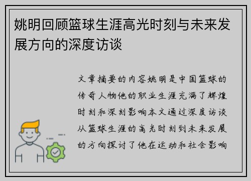 姚明回顾篮球生涯高光时刻与未来发展方向的深度访谈