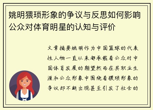 姚明猥琐形象的争议与反思如何影响公众对体育明星的认知与评价