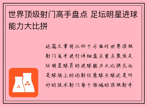 世界顶级射门高手盘点 足坛明星进球能力大比拼