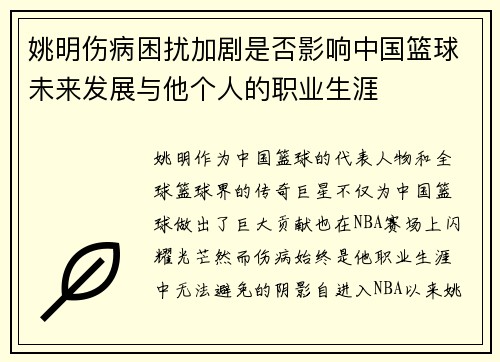 姚明伤病困扰加剧是否影响中国篮球未来发展与他个人的职业生涯