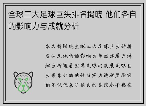 全球三大足球巨头排名揭晓 他们各自的影响力与成就分析