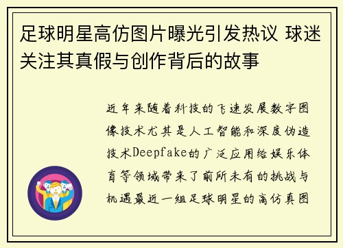 足球明星高仿图片曝光引发热议 球迷关注其真假与创作背后的故事